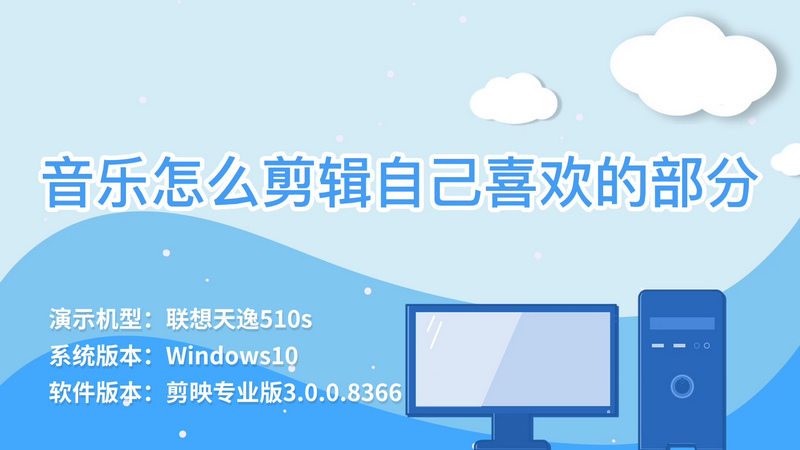 音樂怎么剪輯自己喜歡的部分 音樂剪輯自己喜歡的部分