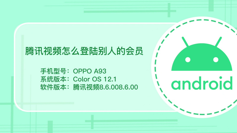 腾讯视频怎么登陆别人的会员 腾讯视频如何登陆别人的会员