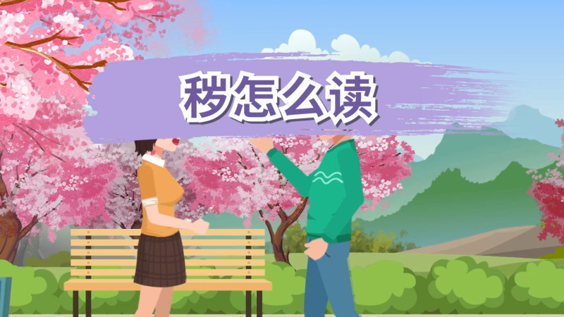 秽怎么读 秽怎么读音