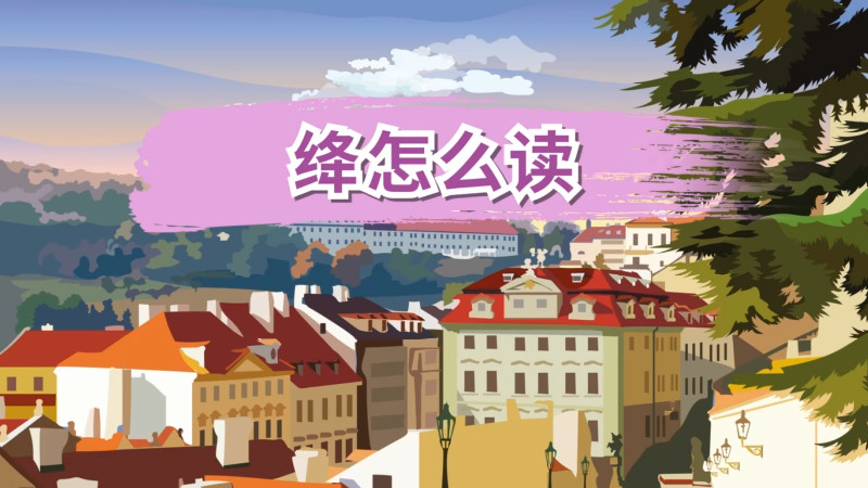 绛怎么读 绛的读音是什么