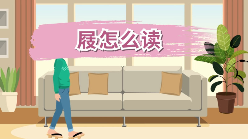 屐怎么读 屐怎么读音