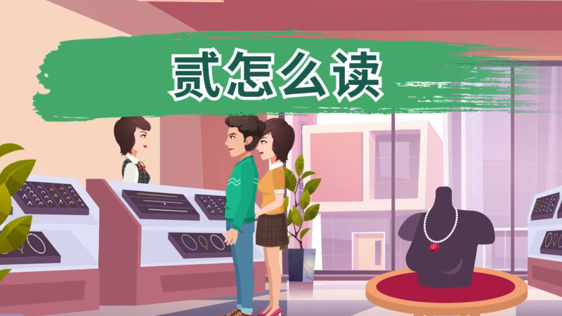 贰怎么读 贰怎么读音