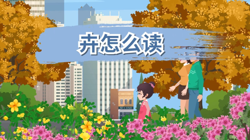 卉怎么读 卉怎么读音