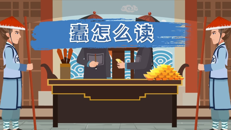 蠹怎么读 蠹怎么读音