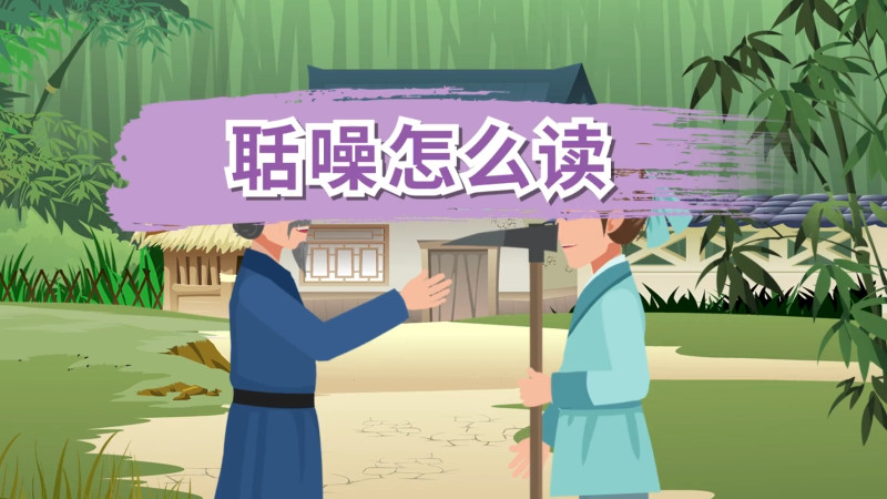 聒噪怎么读 聒噪怎么读音怎么读