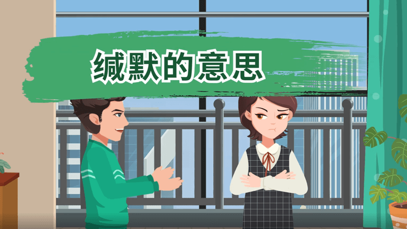 缄默的意思 缄默的近义词和反义词