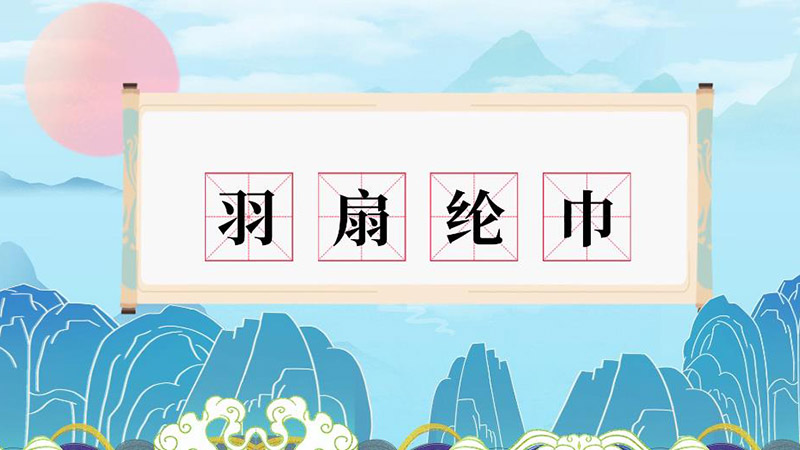 羽扇纶巾的意思 羽扇纶巾是什么意思