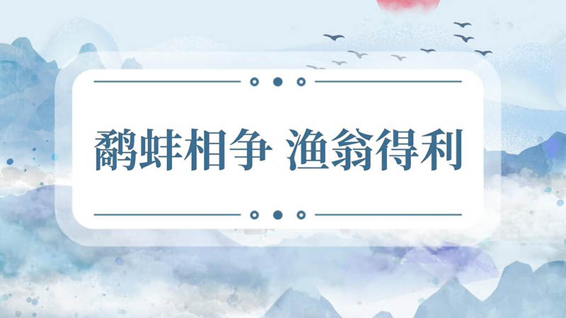 鹬蚌相争渔翁得利意思 鹬蚌相争渔翁得利什么意思