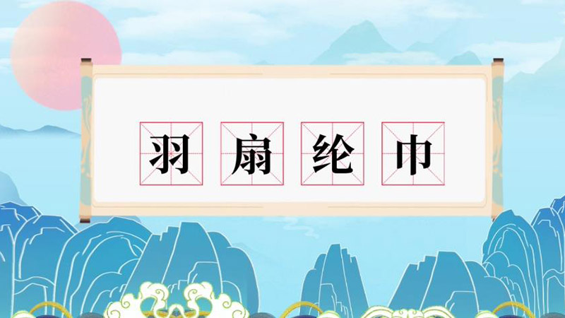 羽扇纶巾意思 羽扇纶巾是什么意思