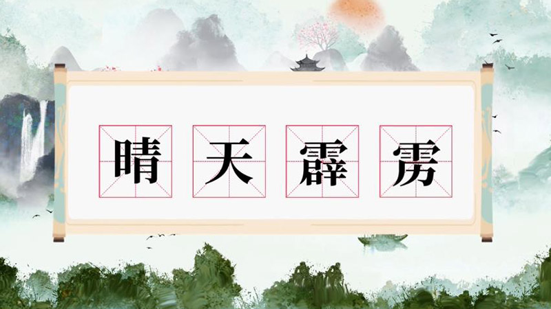 晴天霹雳的意思 晴天霹雳什么意思