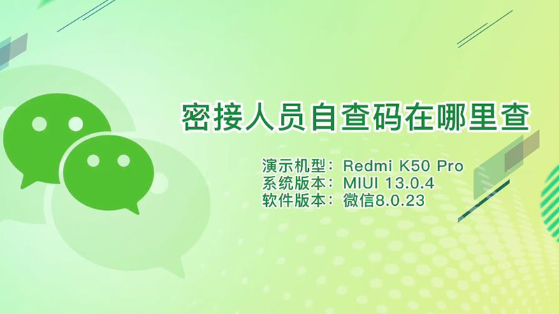 密接人员自查码在哪里查 怎样查自己是不是密接人员