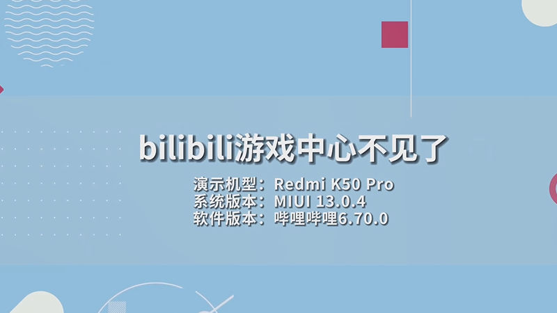 bilibili游戲中心不見了 bilibili游戲中心不見了怎么找到