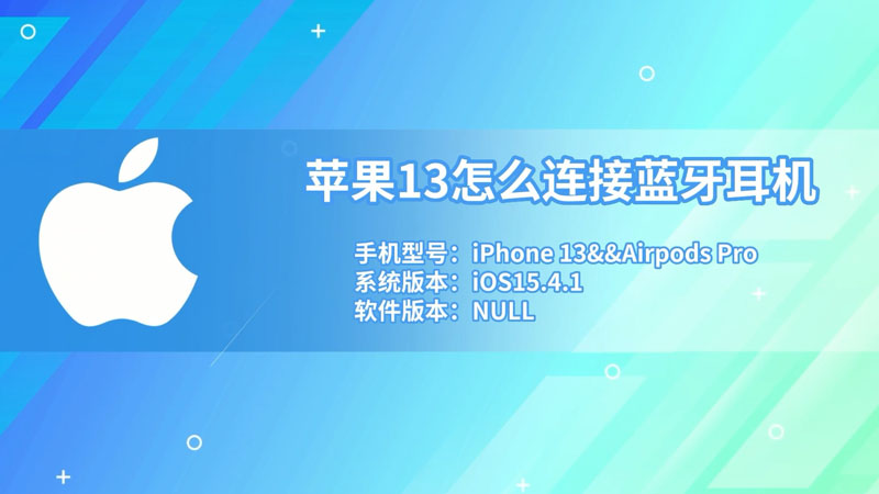 蘋果13怎么連接藍牙耳機 蘋果手機13怎樣連接藍牙耳機