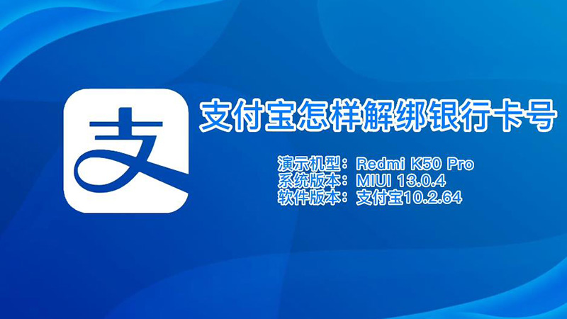 支付宝怎样解绑银行卡号 支付宝如何解绑银行卡号