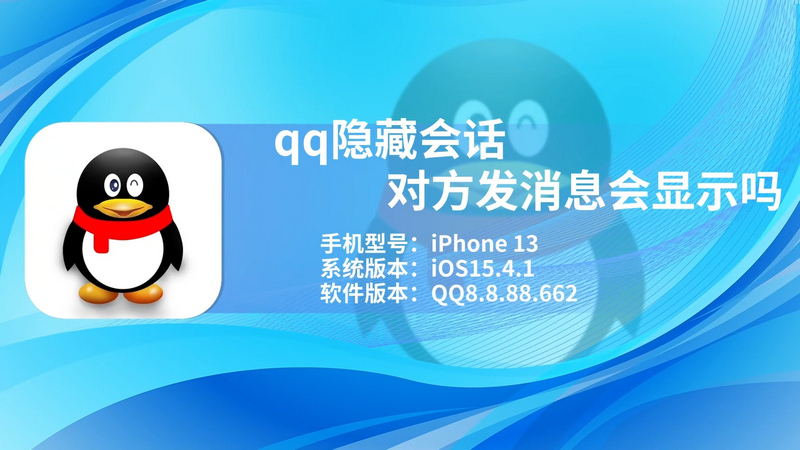 qq隐藏会话对方发消息会显示吗 qq隐藏会话收新消息会显示吗
