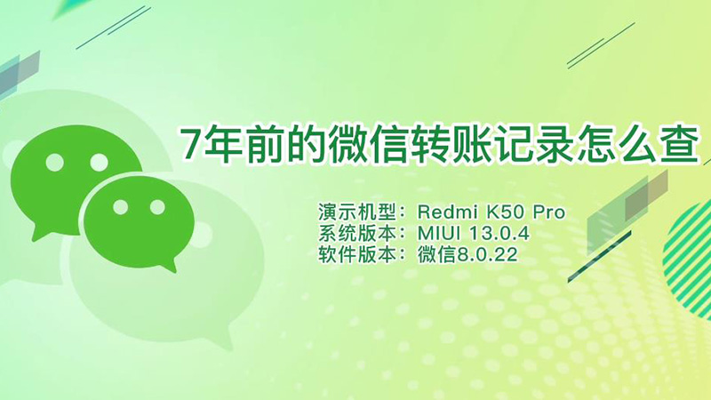 7年前的微信轉(zhuǎn)賬記錄怎么查 7年前的微信轉(zhuǎn)賬記錄能查詢嗎