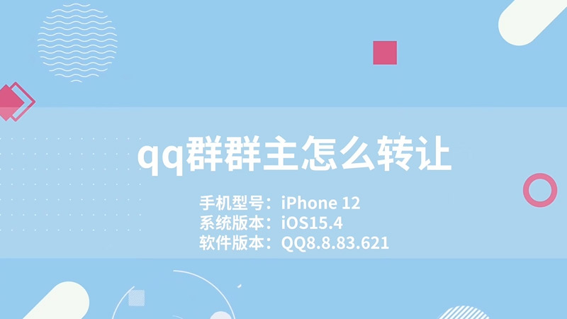 qq群群主怎么转让 qq群转让群主怎么弄