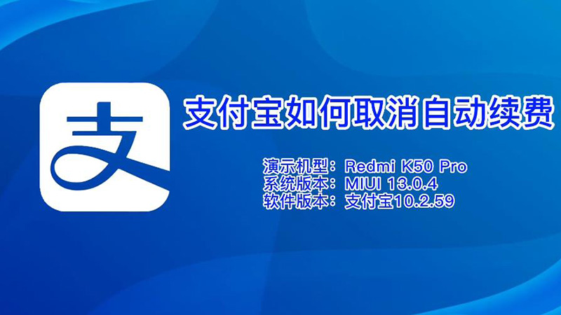 支付寶如何取消自動續(xù)費(fèi) 支付寶取消自動續(xù)費(fèi)怎么取消