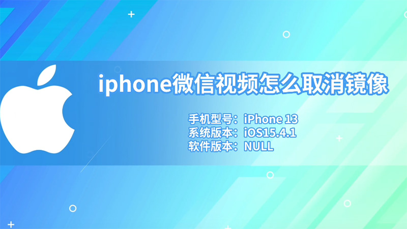 iphone微信視頻怎么取消鏡像 iphone微信視頻如何取消鏡像