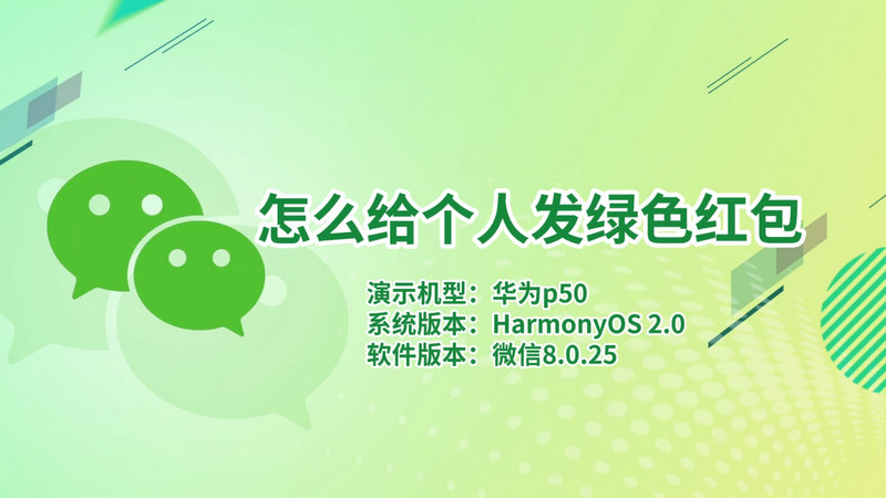 怎么给个人发绿色红包 怎么发绿色红包