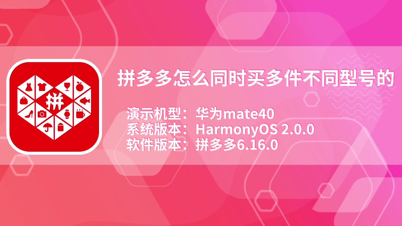 拼多多怎么同時(shí)買多件不同型號(hào)的 如何在拼多多上同時(shí)購(gòu)買不同型號(hào)