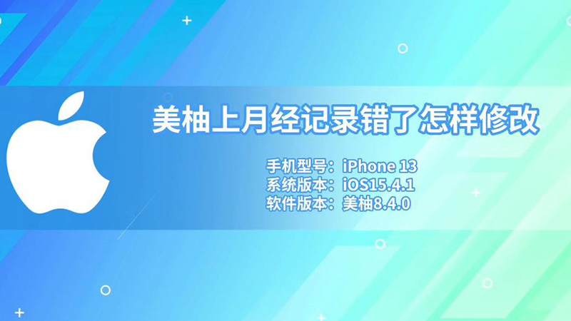 美柚上月經(jīng)記錄錯了怎樣修改 美柚上月經(jīng)記錄錯了怎怎么改