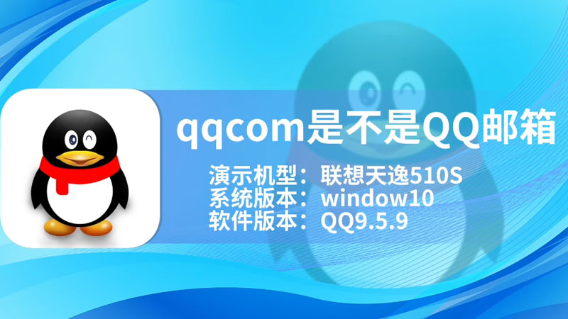 qqcom是不是QQ郵箱 qqcom是QQ郵箱嗎