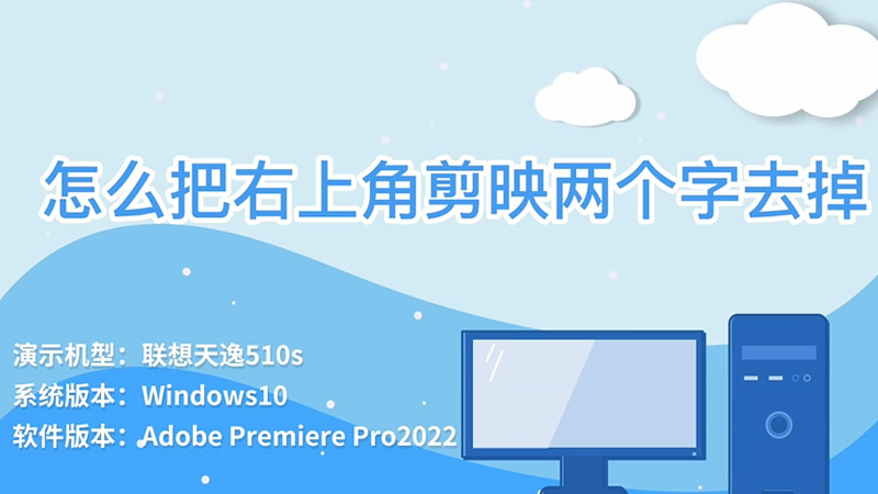 怎么把右上角剪映兩個字去掉 怎么把右上角剪映兩個字去掉方法