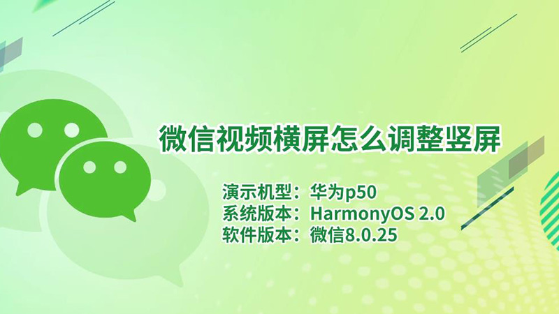 微信視頻橫屏怎么調(diào)整豎屏 微信視頻橫屏如何調(diào)整豎屏