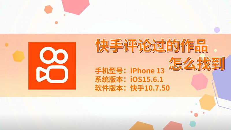 快手评论过的作品怎么找到 快手评论过的作品如何找到