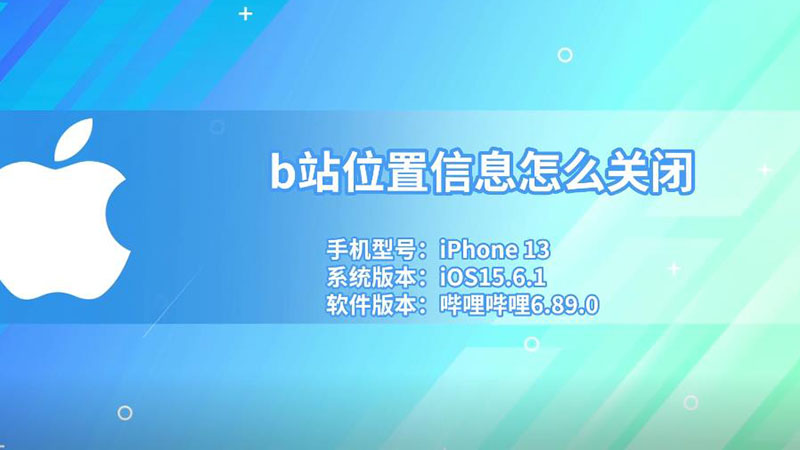 b站位置信息怎么关闭 b站位置信息怎样关闭