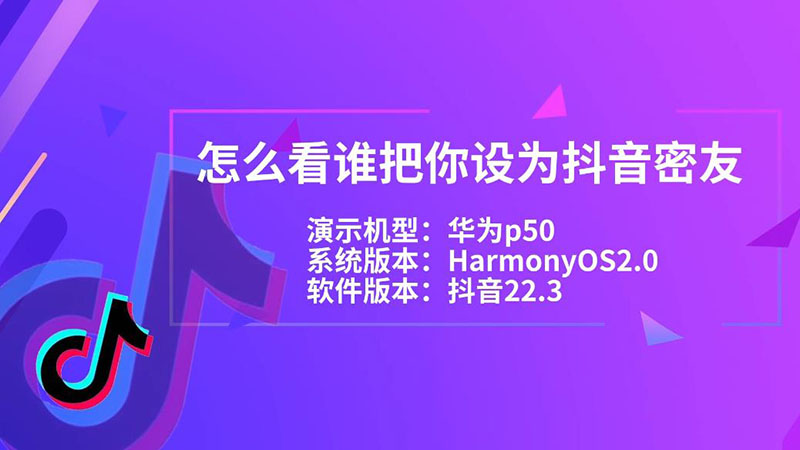 怎么看谁把你设为抖音密友 如何看谁把你设为抖音密友