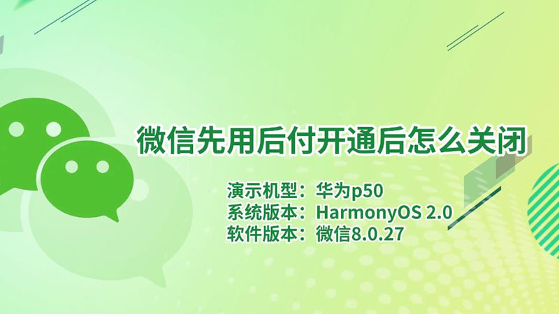 微信先用后付开通后怎么关闭 微信先用后付开通后如何关闭