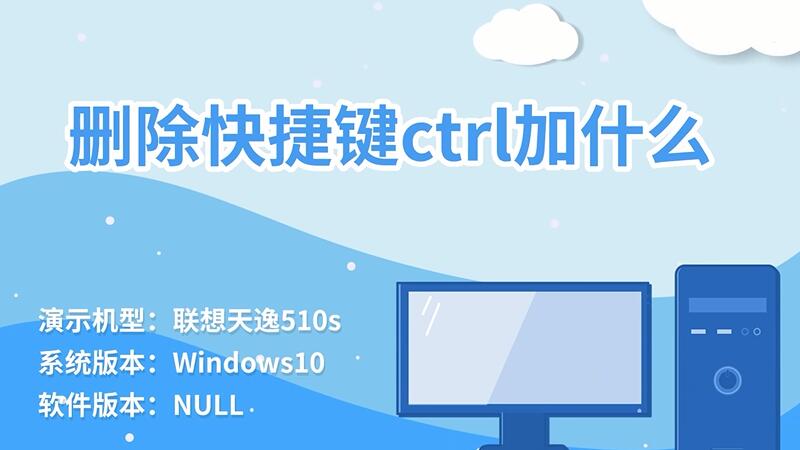 刪除快捷鍵ctrl加什么 刪除快捷鍵是ctrl加什么