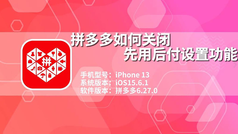 拼多多如何关闭先用后付设置功能 拼多多怎样关闭先用后付设置功能