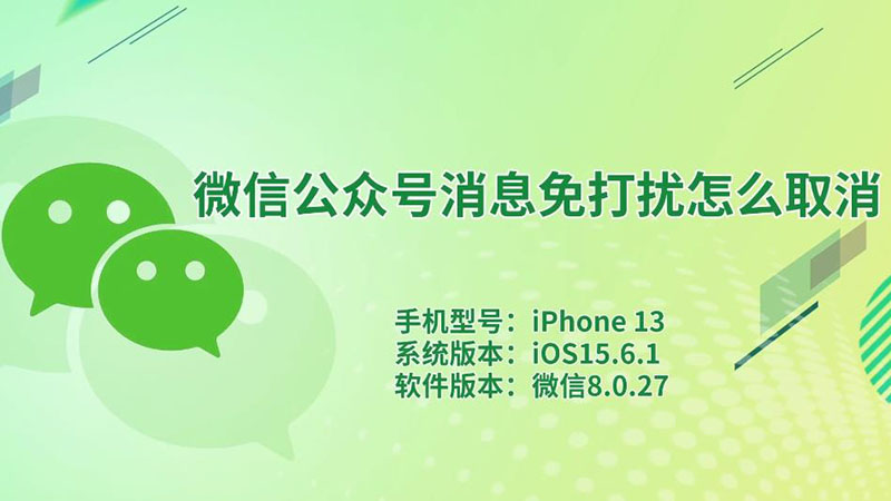 微信公众号消息免打扰怎么取消 微信公众号消息免打扰怎样取消