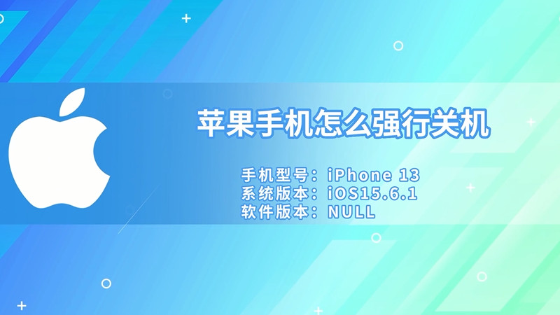 蘋果手機怎么強行關機 蘋果手機怎么強行關機方法