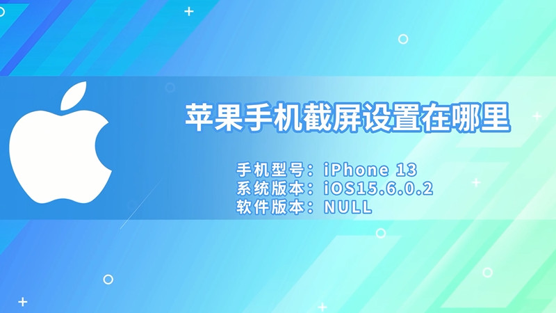 蘋果手機截屏設置在哪里 蘋果手機截屏設置在哪里找到