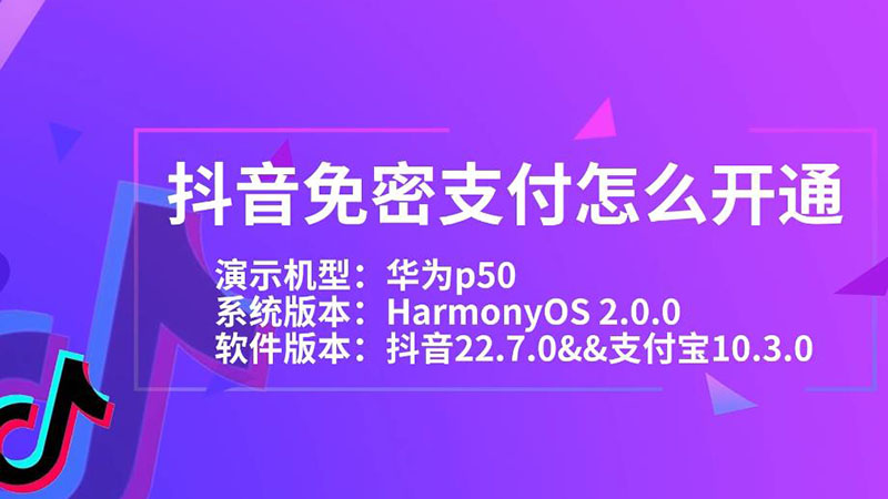 抖音免密支付怎么开通 抖音免密支付如何开通