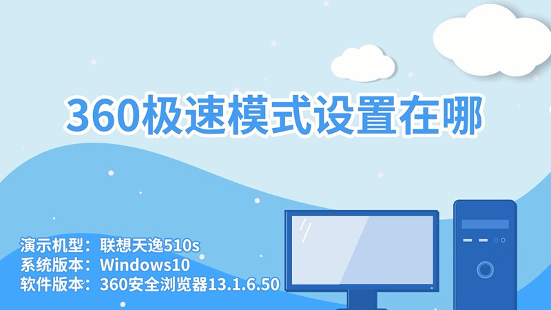 360极速模式设置在哪 360极速模式设置在哪位置