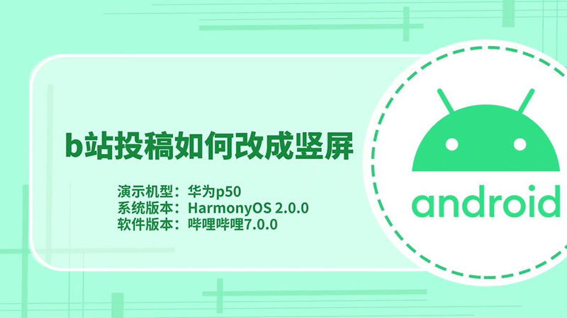 b站投稿如何改成竖屏 b站投稿怎么改成竖屏