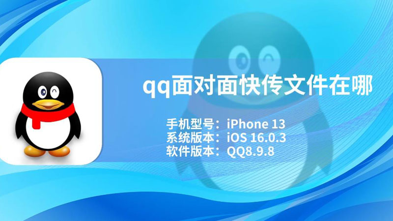qq面对面快传文件在哪 qq面对面快传文件在哪里