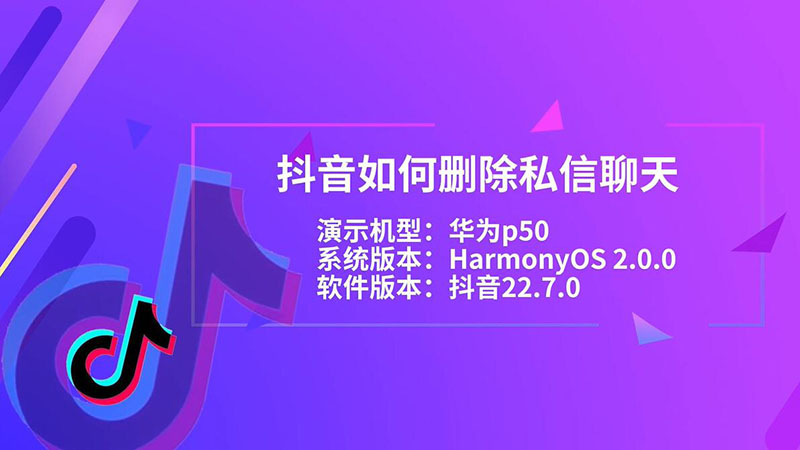 抖音如何删除私信聊天 抖音怎么删除私信聊天
