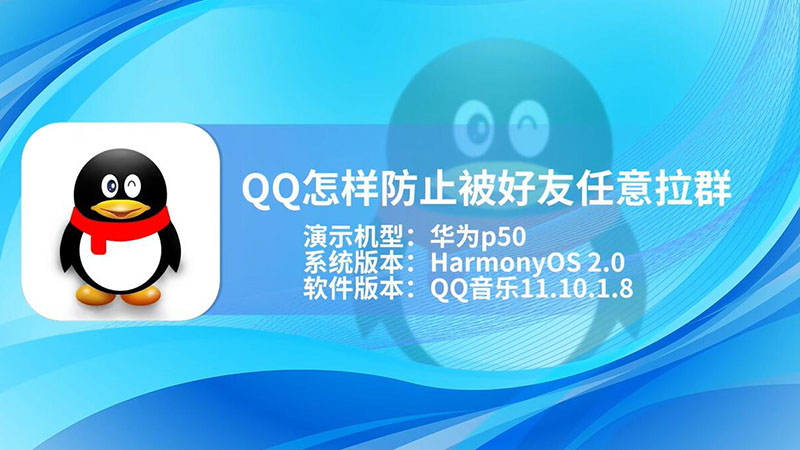 QQ怎樣防止被好友任意拉群 QQ如何防止被好友任意拉群