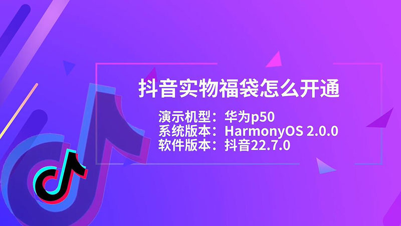 抖音实物福袋怎么开通 抖音实物福袋如何开通
