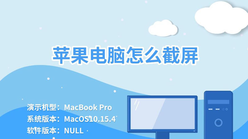 蘋果電腦怎么截屏 蘋果電腦怎樣截屏