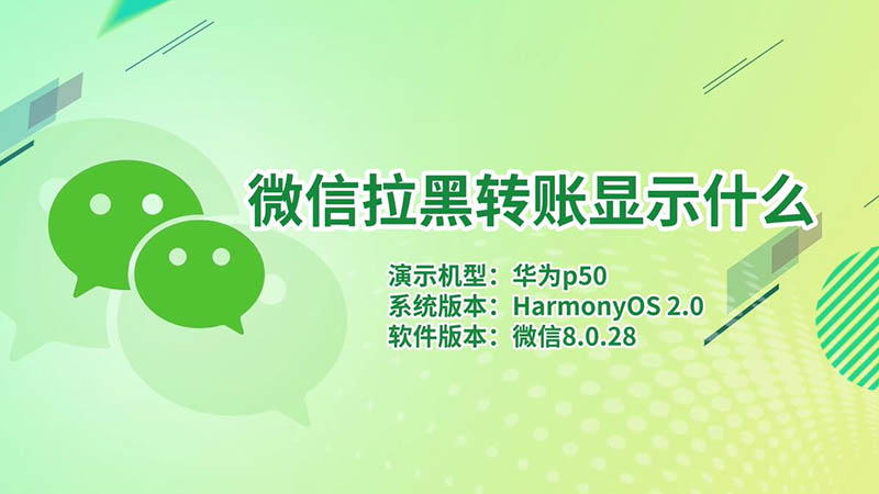 微信拉黑转账显示什么 微信拉黑转账会显示什么