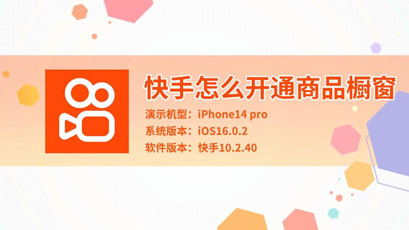 快手怎么开通商品橱窗 快手如何开通商品橱窗