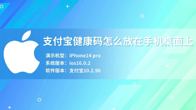 支付寶健康碼怎么放在手機桌面上 支付寶健康碼如何放在手機桌面上