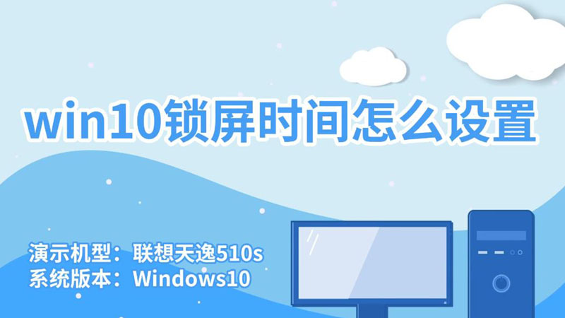 win10鎖屏?xí)r間怎么設(shè)置 win10鎖屏?xí)r間如何設(shè)置